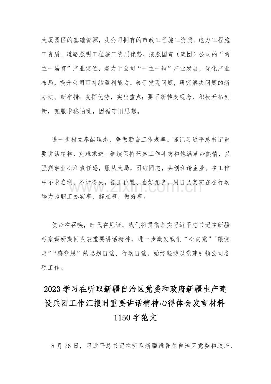 贯彻学习在听取新疆自治区党委、政府新疆生产建设兵团工作汇报时重要讲话精神心得体会【2篇】.docx_第3页