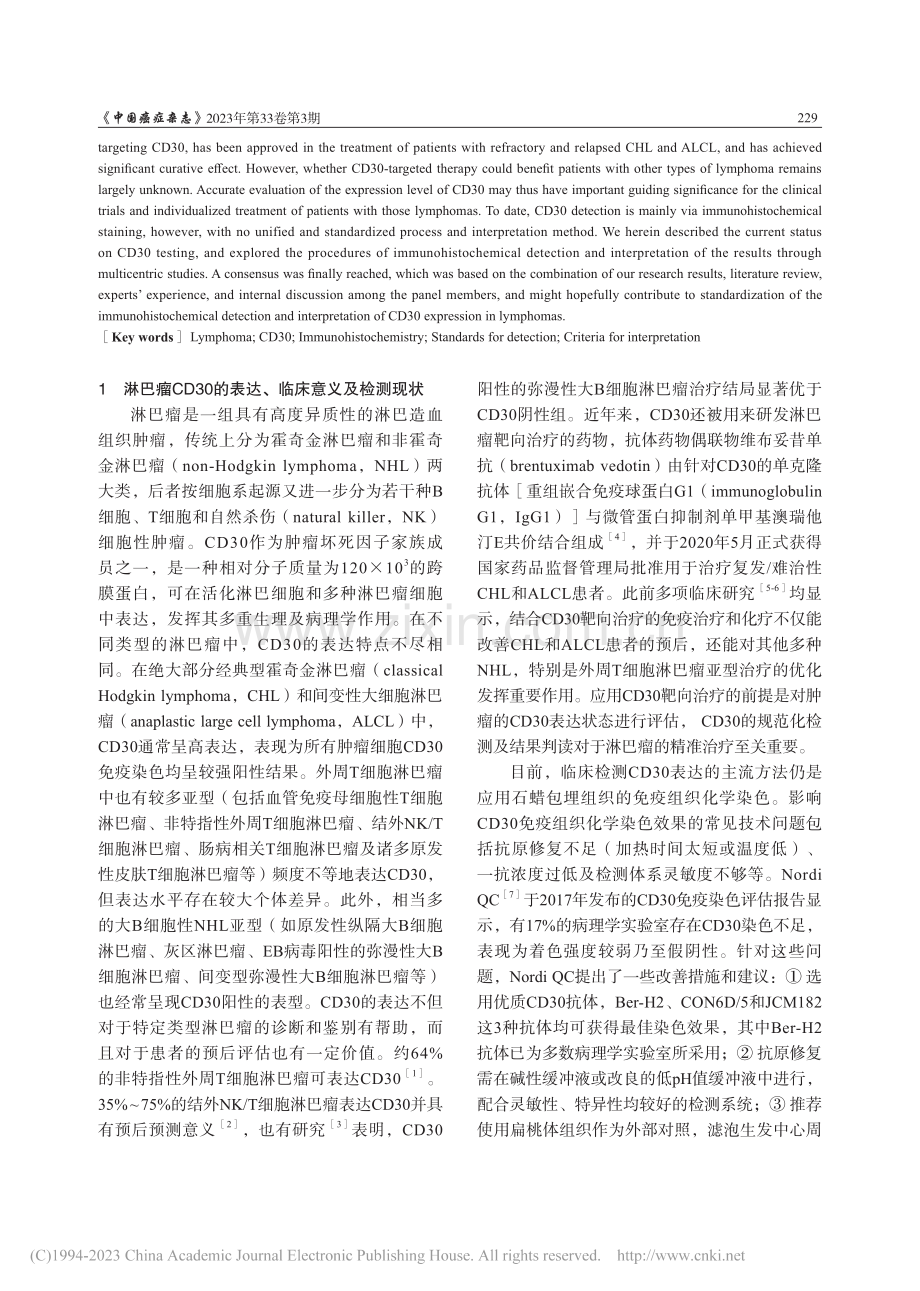 淋巴瘤CD30免疫组织化学检测及结果判读规范.pdf_第2页