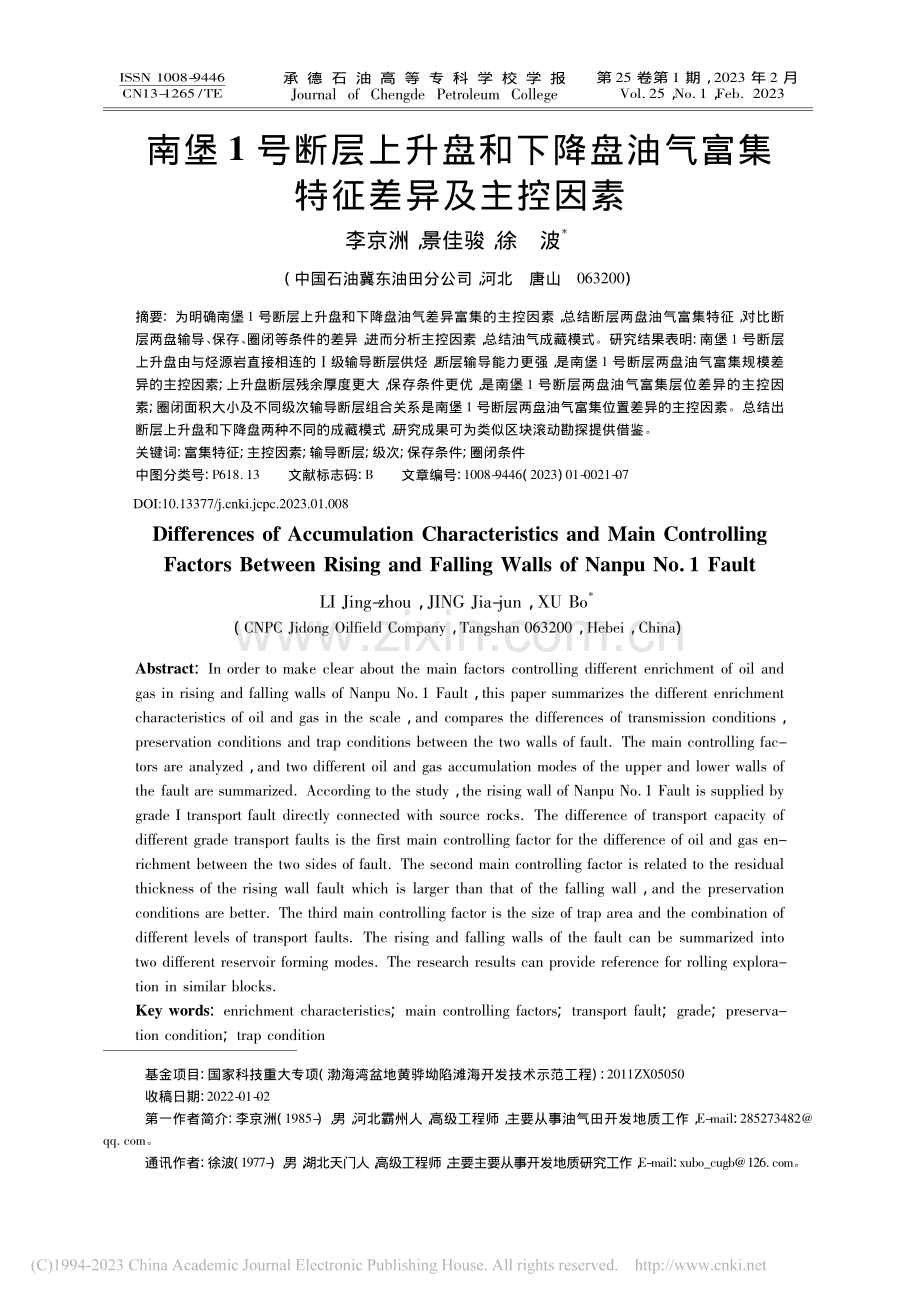 南堡1号断层上升盘和下降盘油气富集特征差异及主控因素_李京洲.pdf_第1页