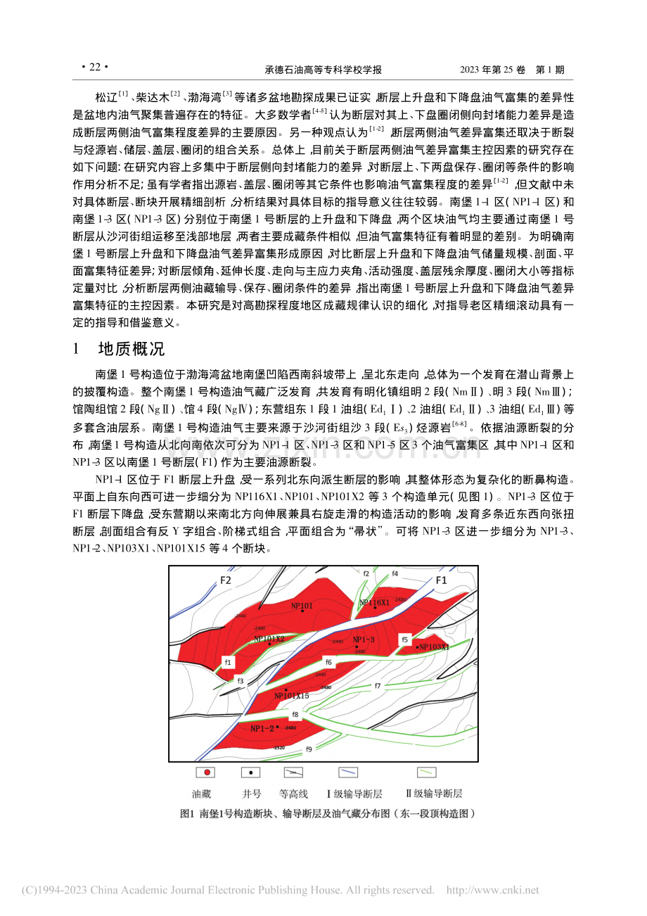 南堡1号断层上升盘和下降盘油气富集特征差异及主控因素_李京洲.pdf_第2页