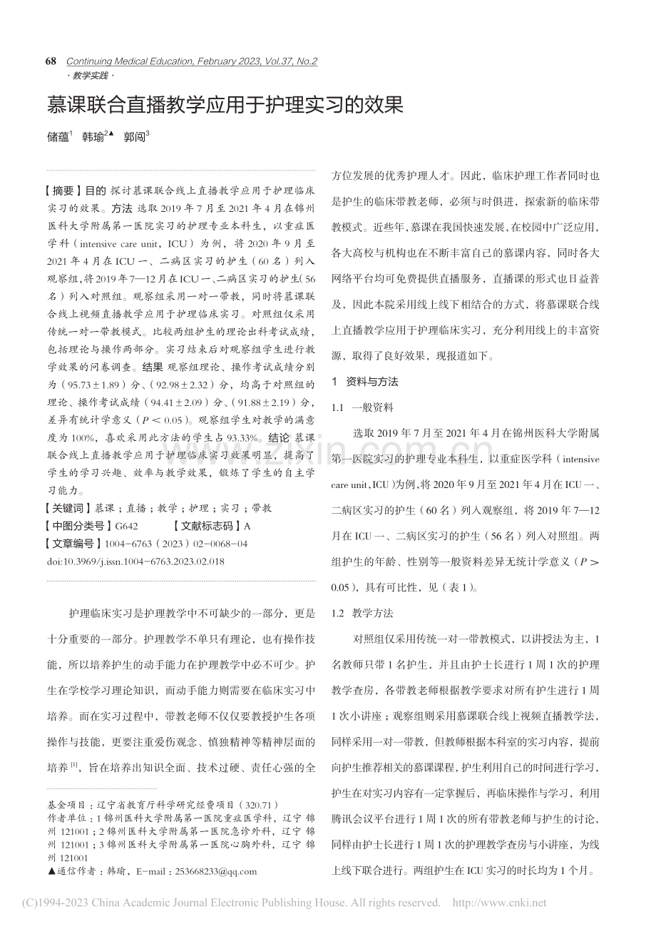 慕课联合直播教学应用于护理实习的效果_储蕴.pdf_第1页