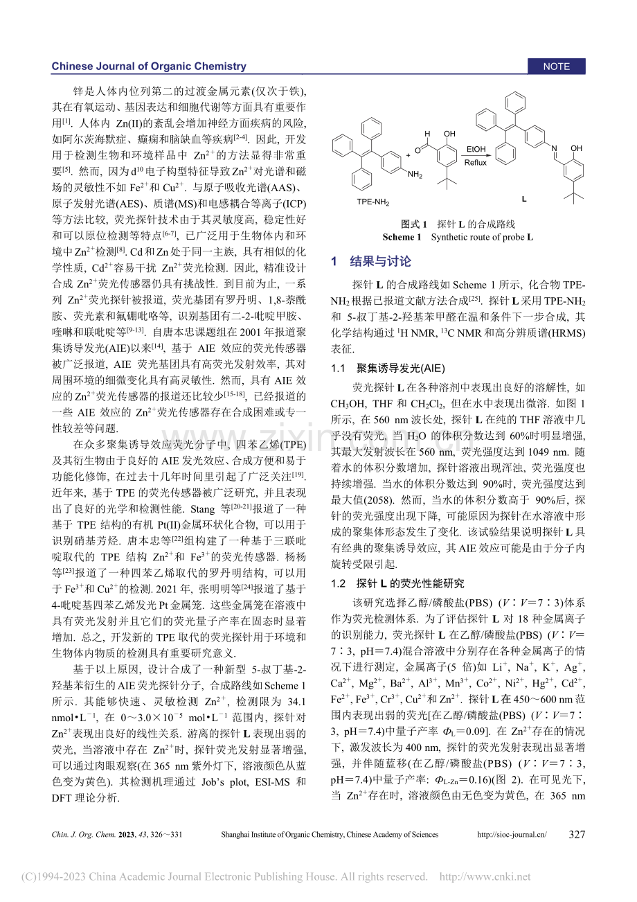 一种具有聚集诱导发光性能的...(2+)荧光探针的设计合成_张继东.pdf_第2页