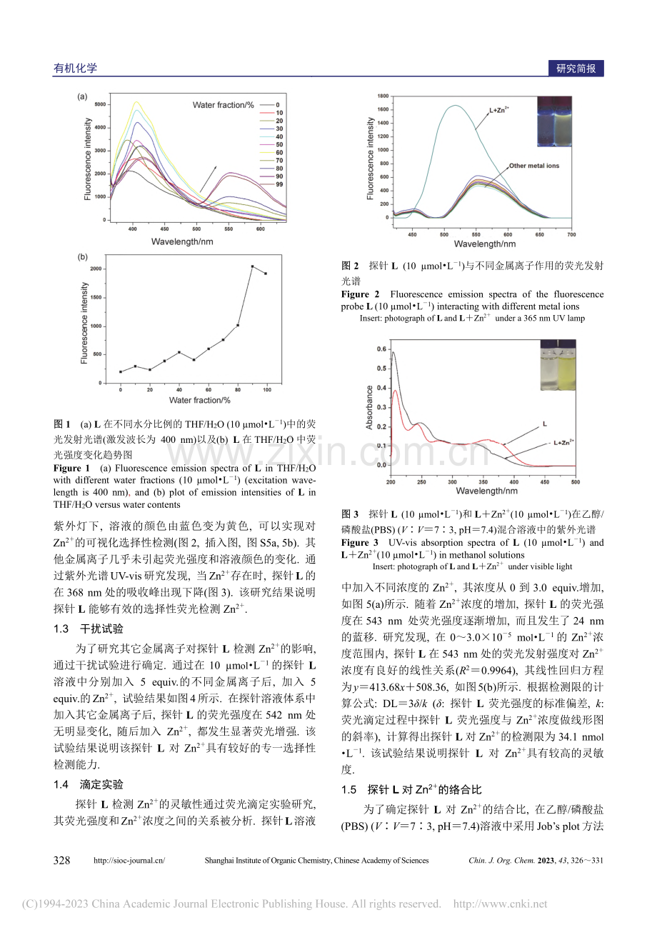 一种具有聚集诱导发光性能的...(2+)荧光探针的设计合成_张继东.pdf_第3页