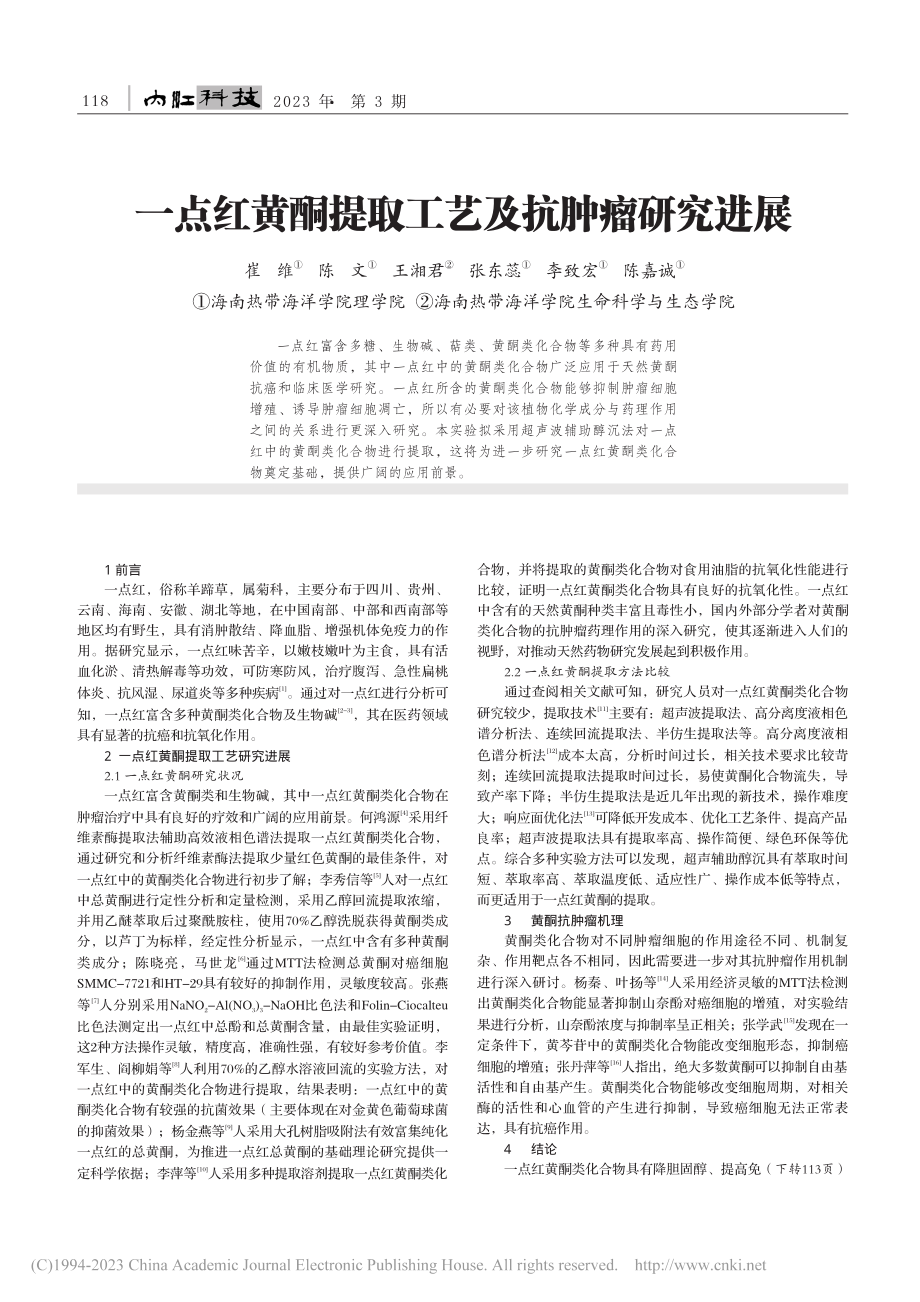 一点红黄酮提取工艺及抗肿瘤研究进展_崔维.pdf_第1页