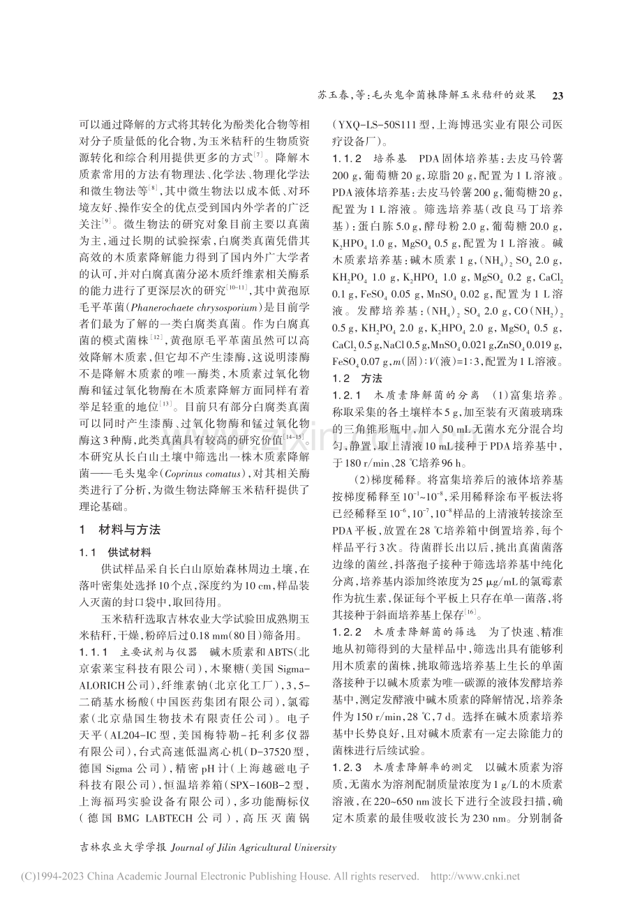 毛头鬼伞菌株降解玉米秸秆的效果_苏玉春.pdf_第2页