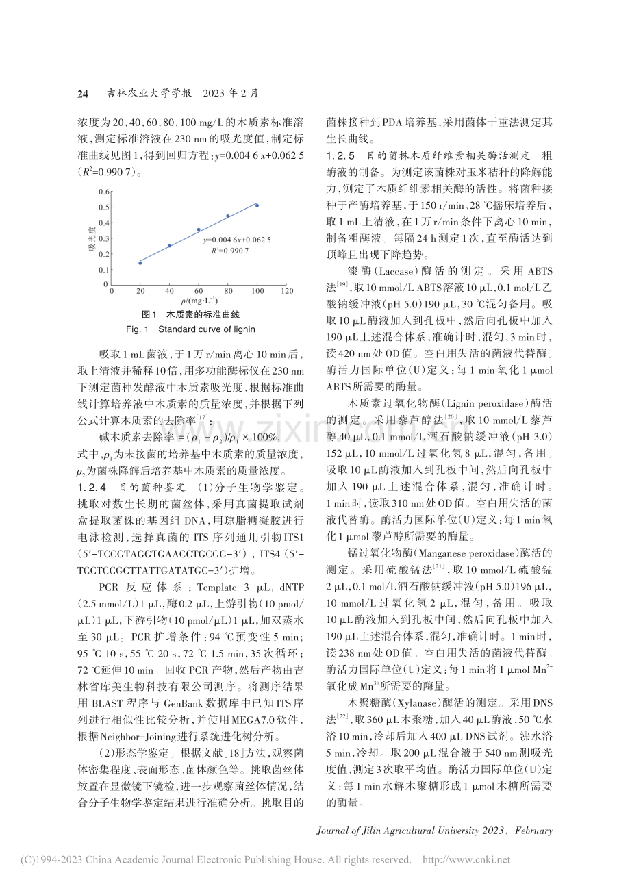 毛头鬼伞菌株降解玉米秸秆的效果_苏玉春.pdf_第3页