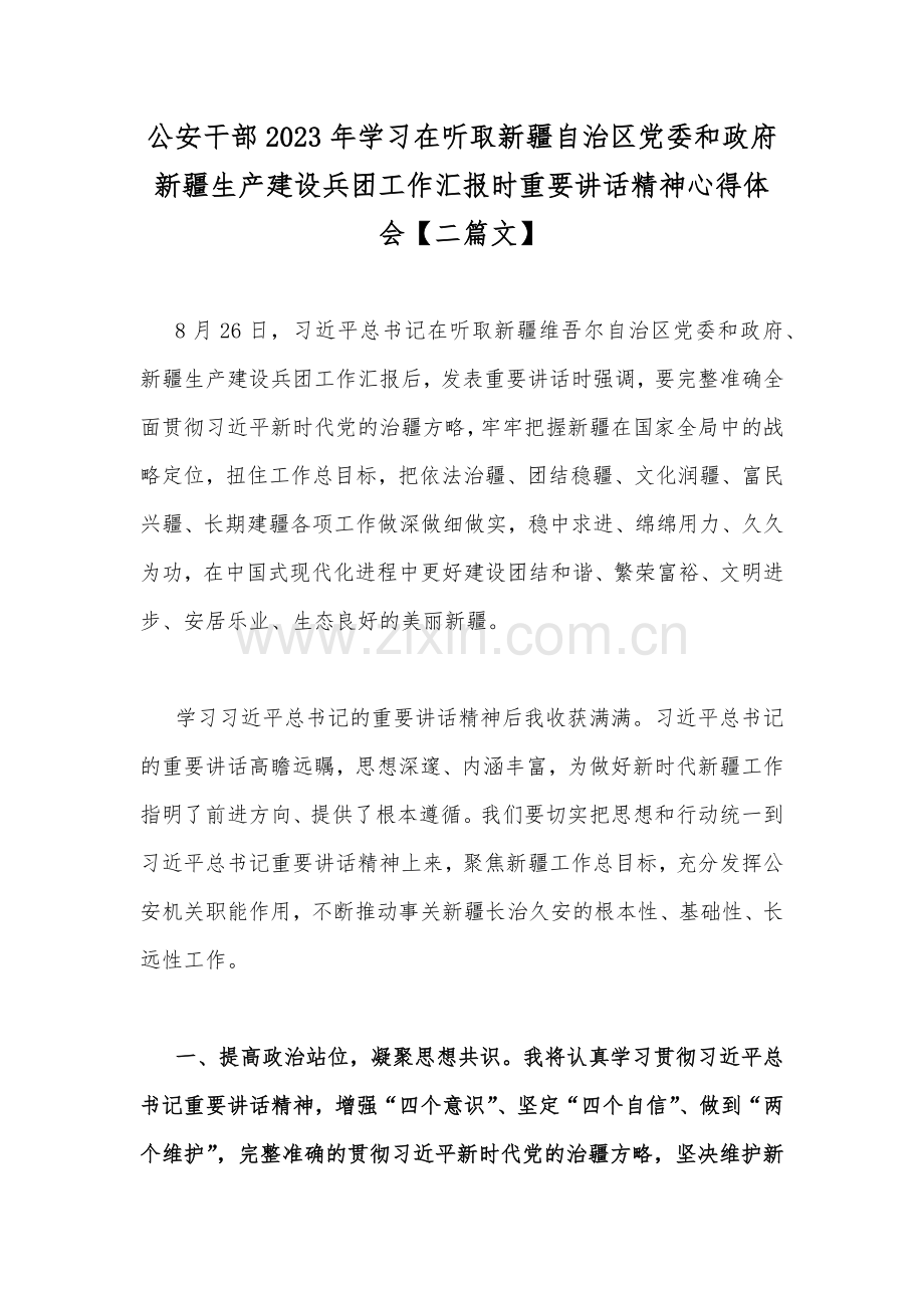 公安干部2023年学习在听取新疆自治区党委和政府新疆生产建设兵团工作汇报时重要讲话精神心得体会【二篇文】.docx_第1页