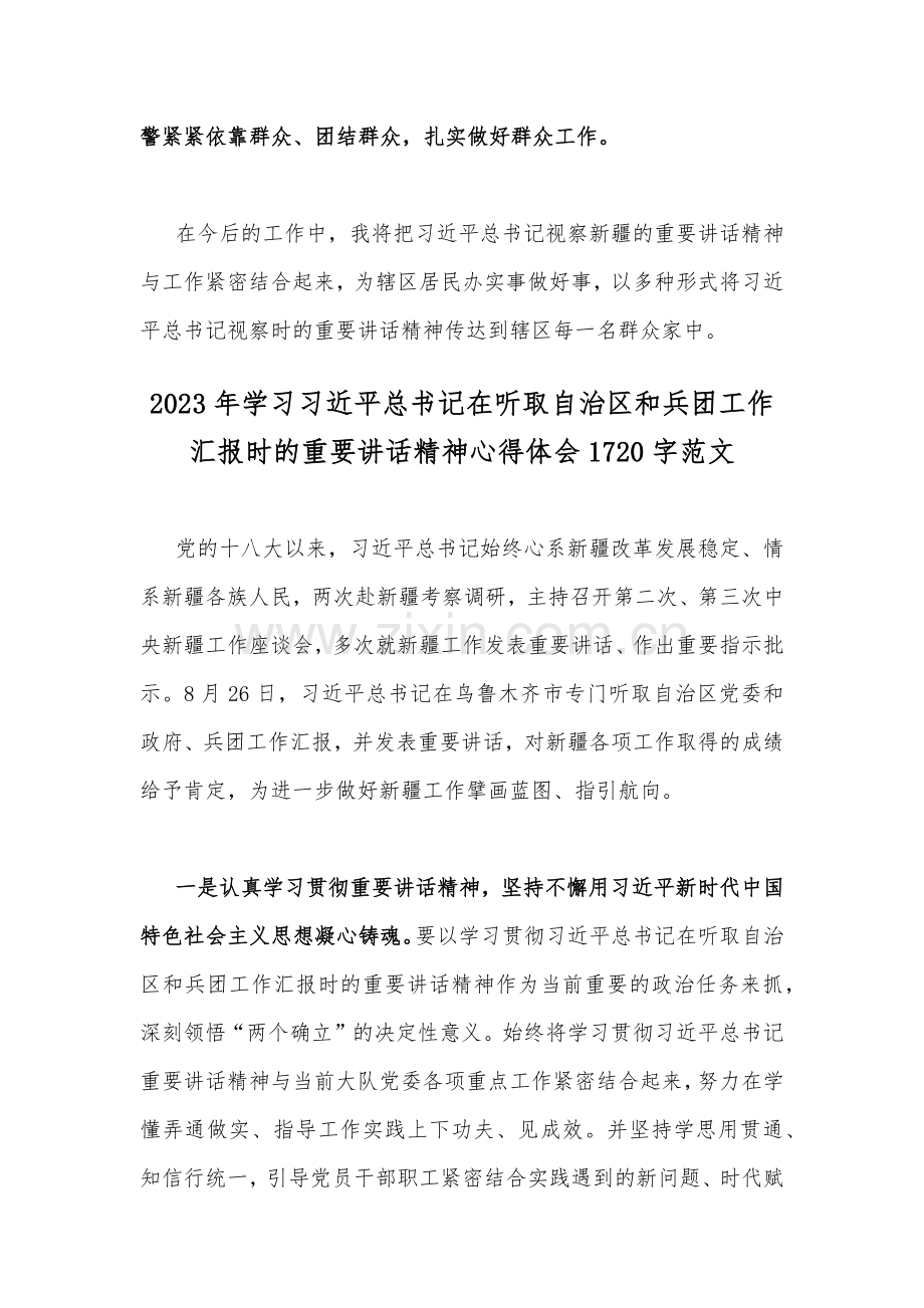 公安干部2023年学习在听取新疆自治区党委和政府新疆生产建设兵团工作汇报时重要讲话精神心得体会【二篇文】.docx_第3页