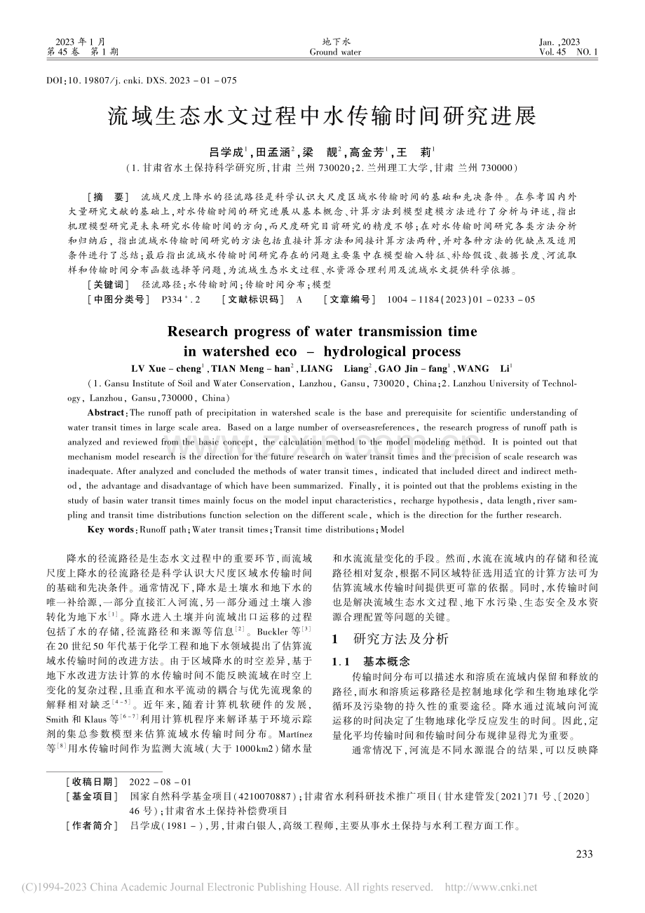 流域生态水文过程中水传输时间研究进展_吕学成.pdf_第1页