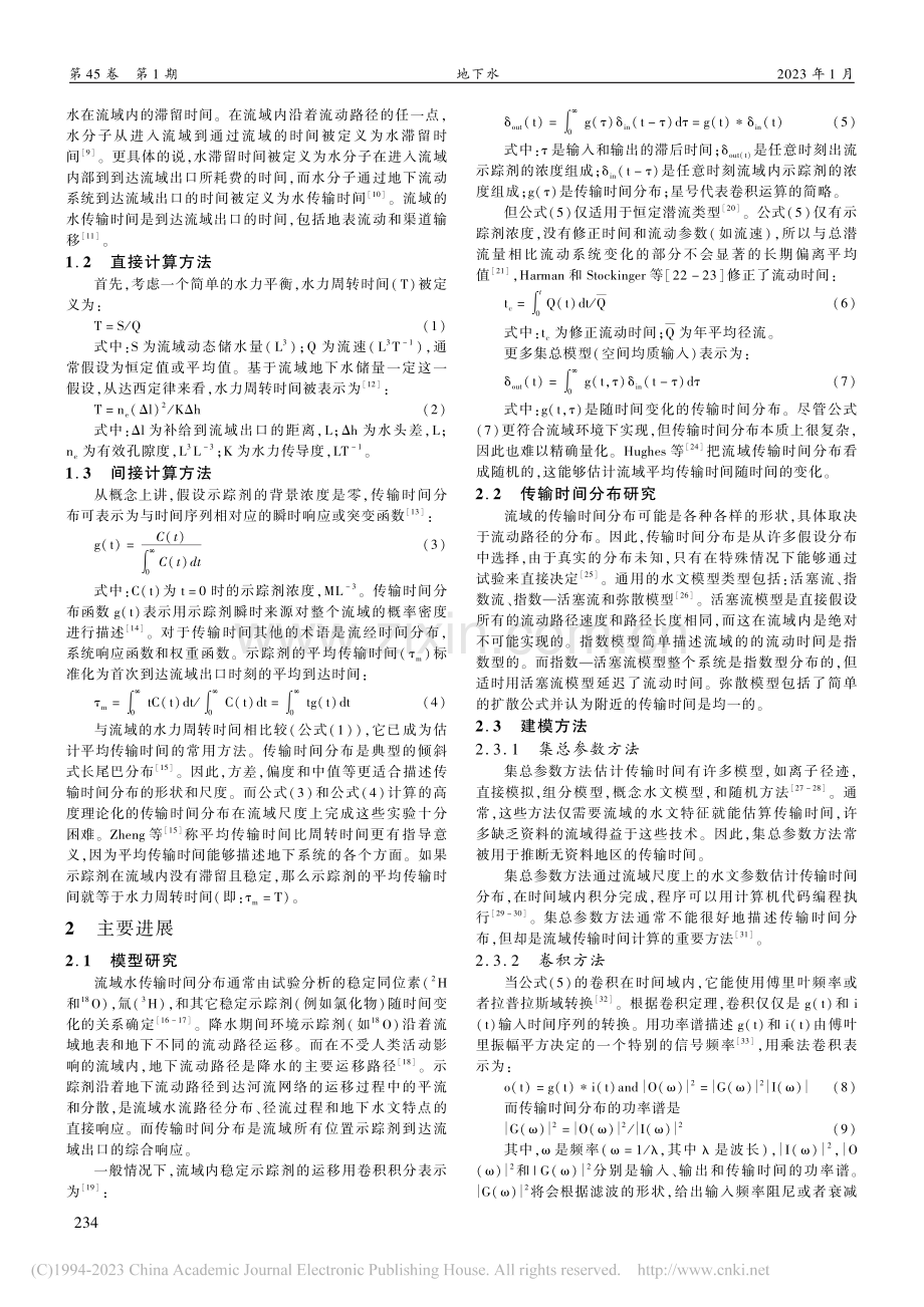 流域生态水文过程中水传输时间研究进展_吕学成.pdf_第2页