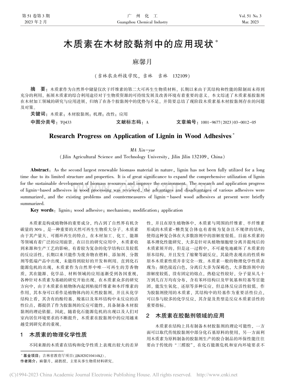 木质素在木材胶黏剂中的应用现状_麻馨月.pdf_第1页