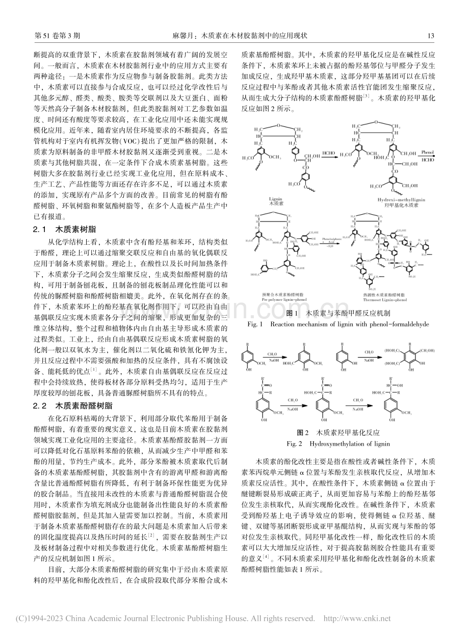 木质素在木材胶黏剂中的应用现状_麻馨月.pdf_第2页