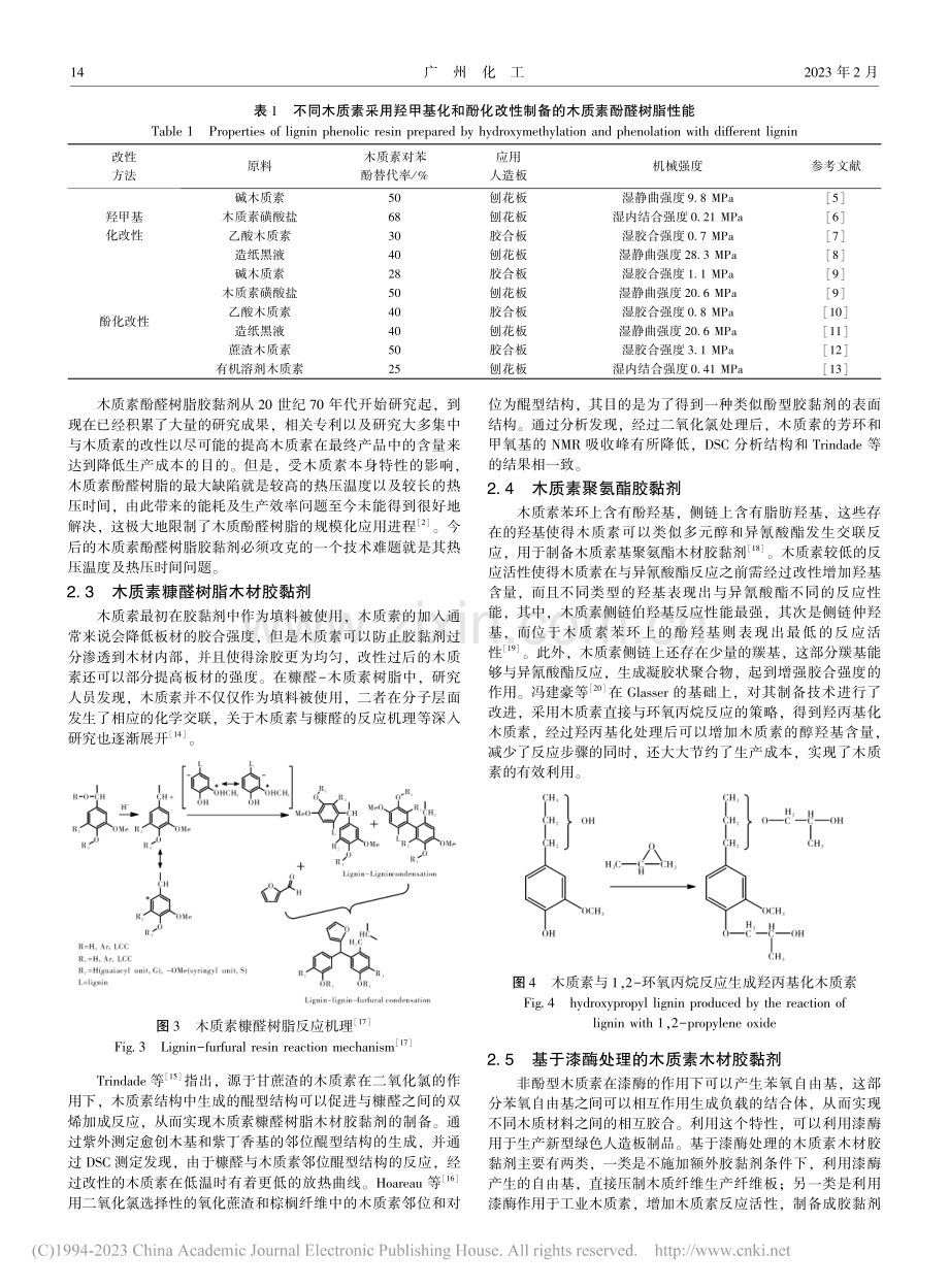 木质素在木材胶黏剂中的应用现状_麻馨月.pdf_第3页