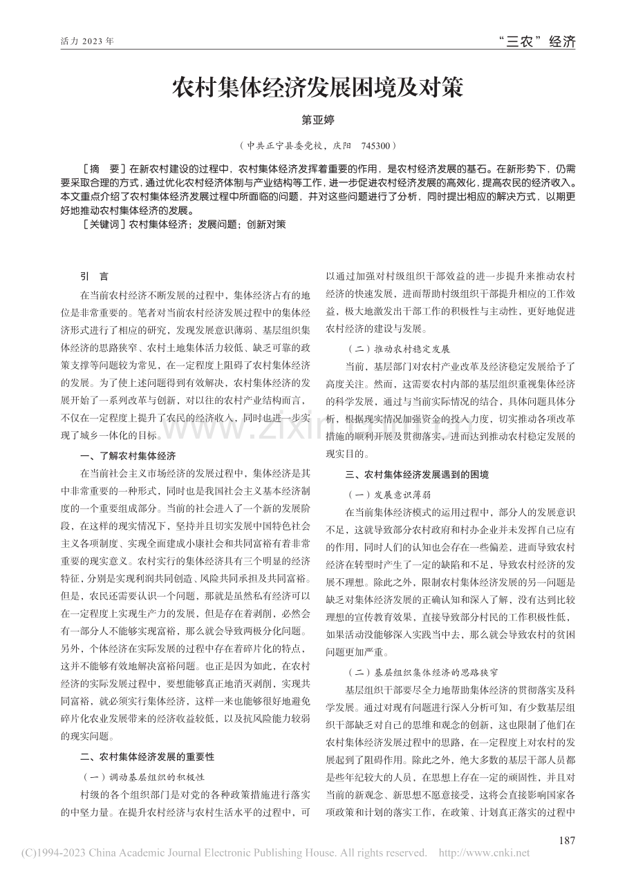 农村集体经济发展困境及对策_第亚婷.pdf_第1页