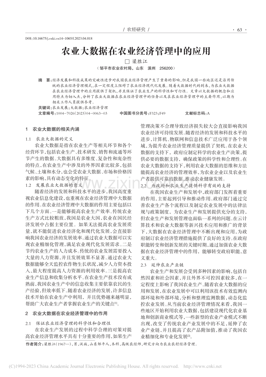 农业大数据在农业经济管理中的应用_梁胜江.pdf_第1页