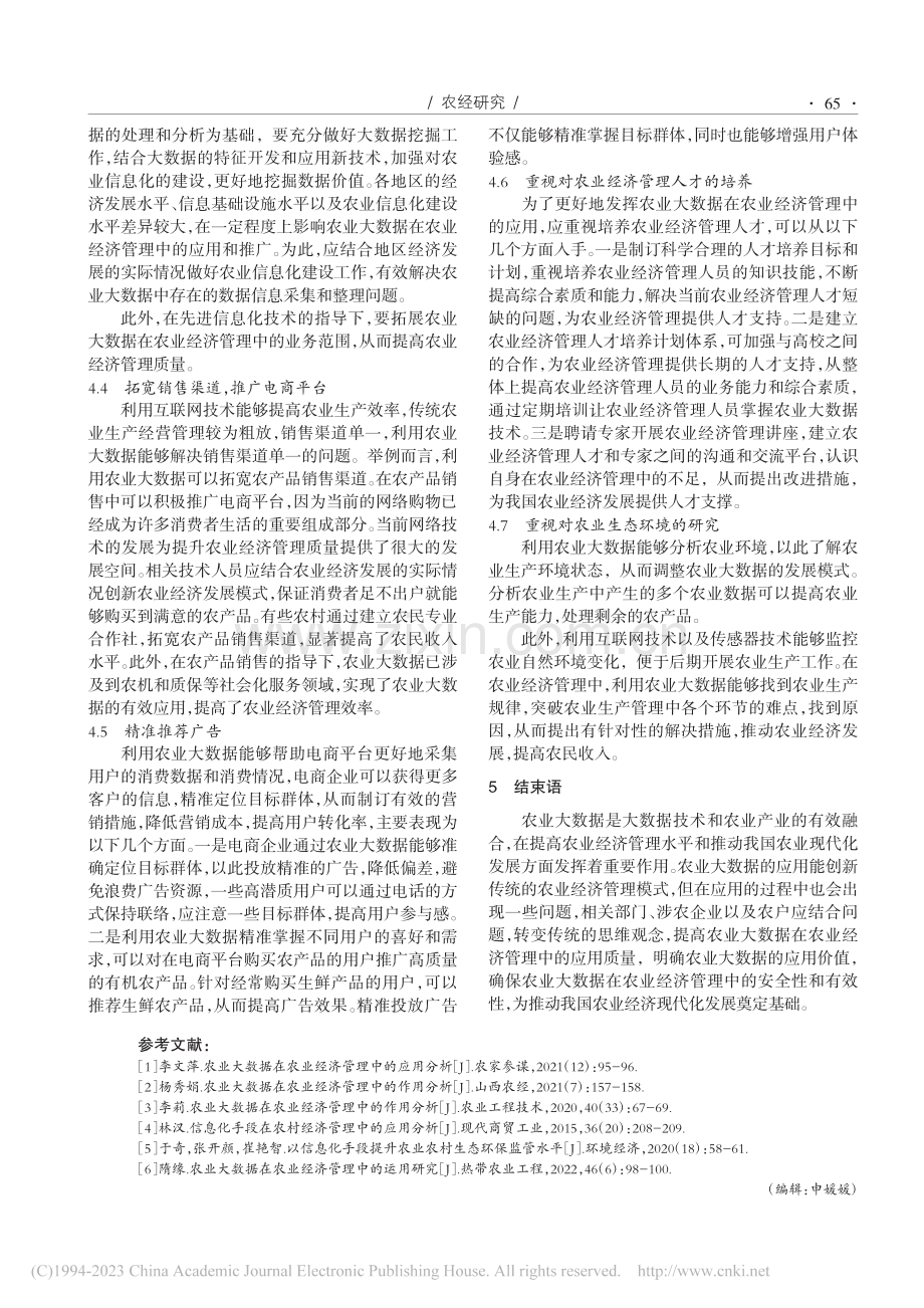 农业大数据在农业经济管理中的应用_梁胜江.pdf_第3页