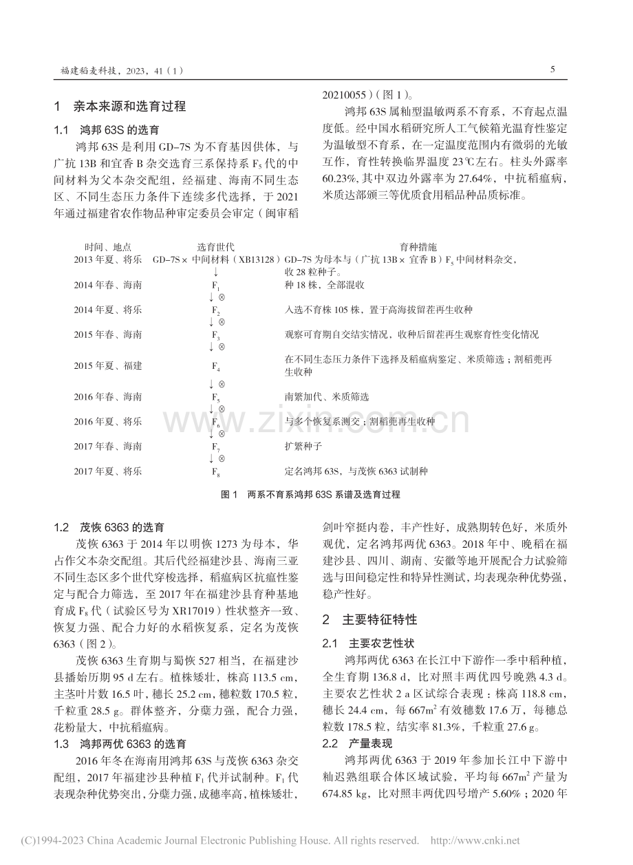 两系杂交稻新品种鸿邦两优6363的选育与应用_林年卯.pdf_第2页