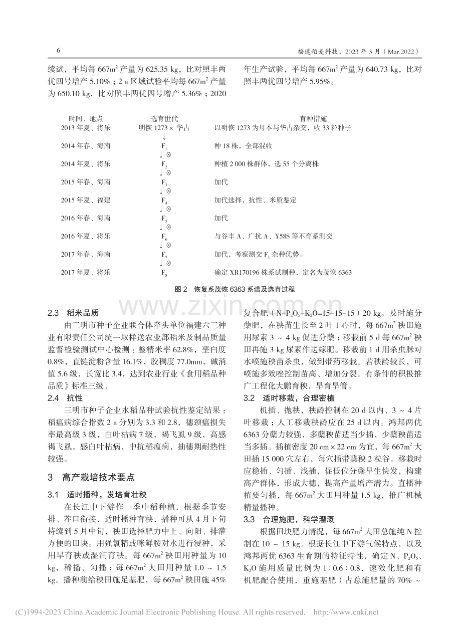 两系杂交稻新品种鸿邦两优6363的选育与应用_林年卯.pdf_第3页