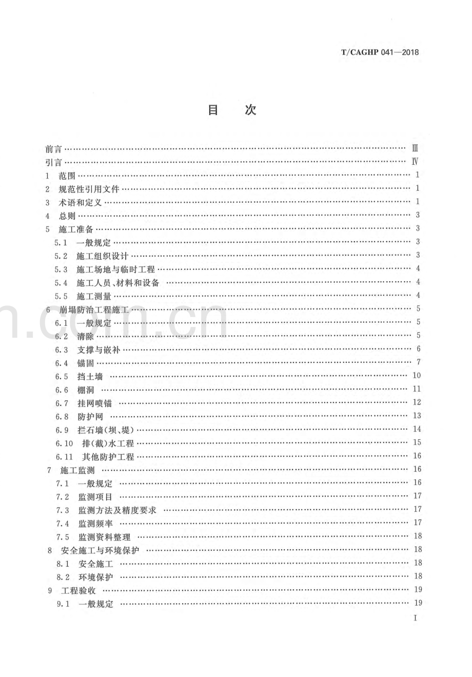 T_CAGHP 041—2018 崩塌防治工程施工技术规范（试行）.pdf_第3页