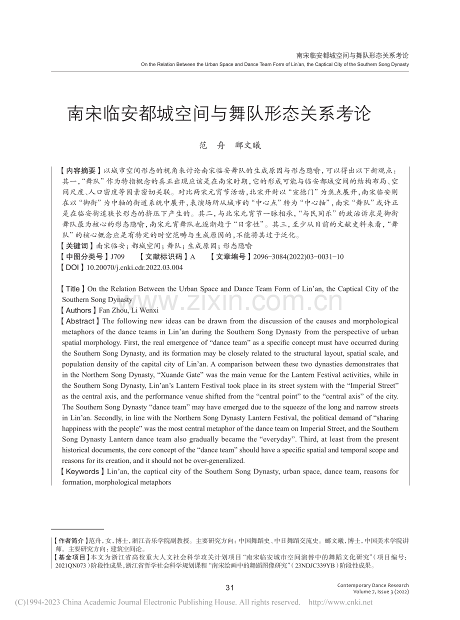 南宋临安都城空间与舞队形态关系考论_范舟.pdf_第1页