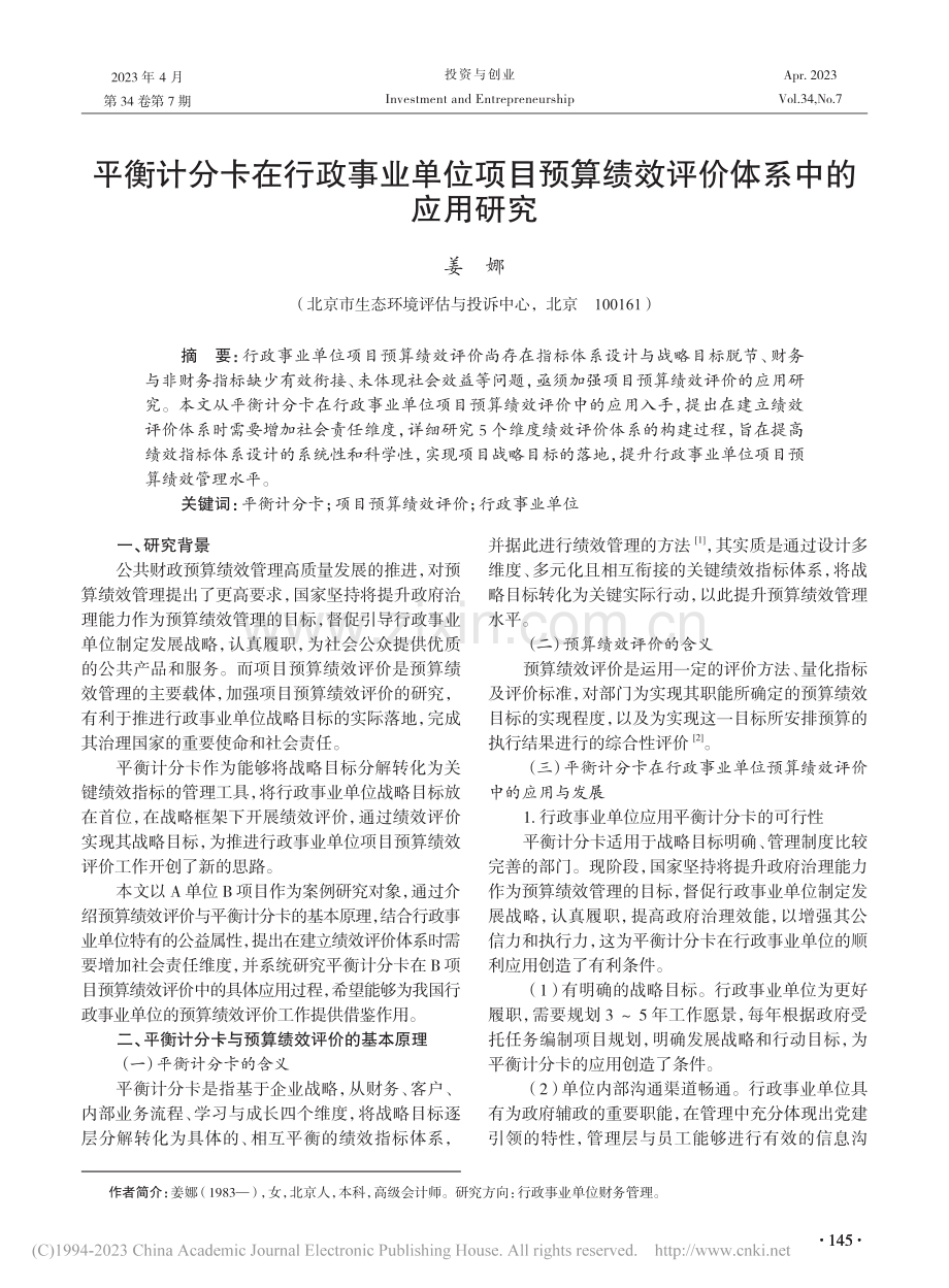 平衡计分卡在行政事业单位项...算绩效评价体系中的应用研究_姜娜.pdf_第1页