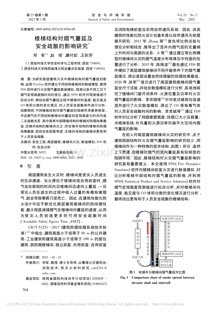 楼梯结构对烟气蔓延及安全疏散的影响研究_邓军.pdf_第1页
