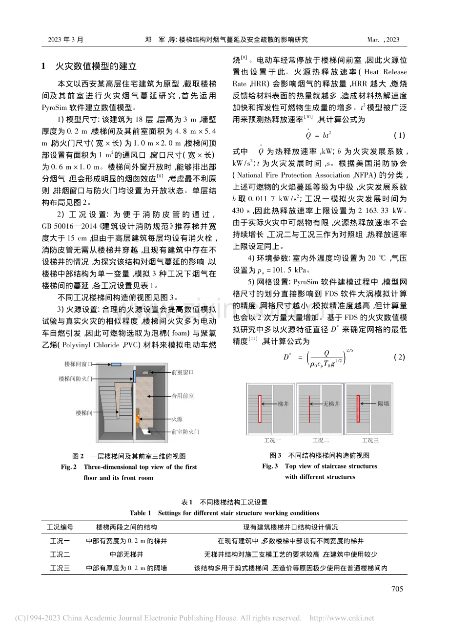 楼梯结构对烟气蔓延及安全疏散的影响研究_邓军.pdf_第2页