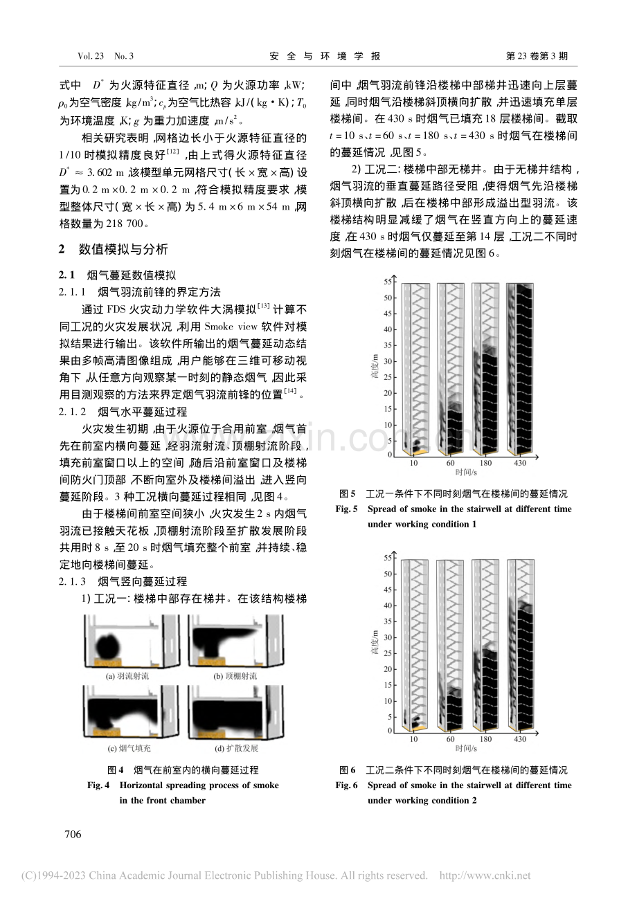 楼梯结构对烟气蔓延及安全疏散的影响研究_邓军.pdf_第3页