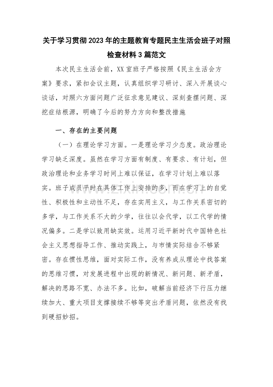 关于学习贯彻2023年的主题教育专题民主生活会班子对照检查材料3篇范文.docx_第1页