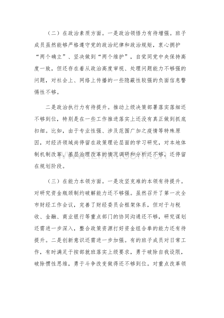 关于学习贯彻2023年的主题教育专题民主生活会班子对照检查材料3篇范文.docx_第2页