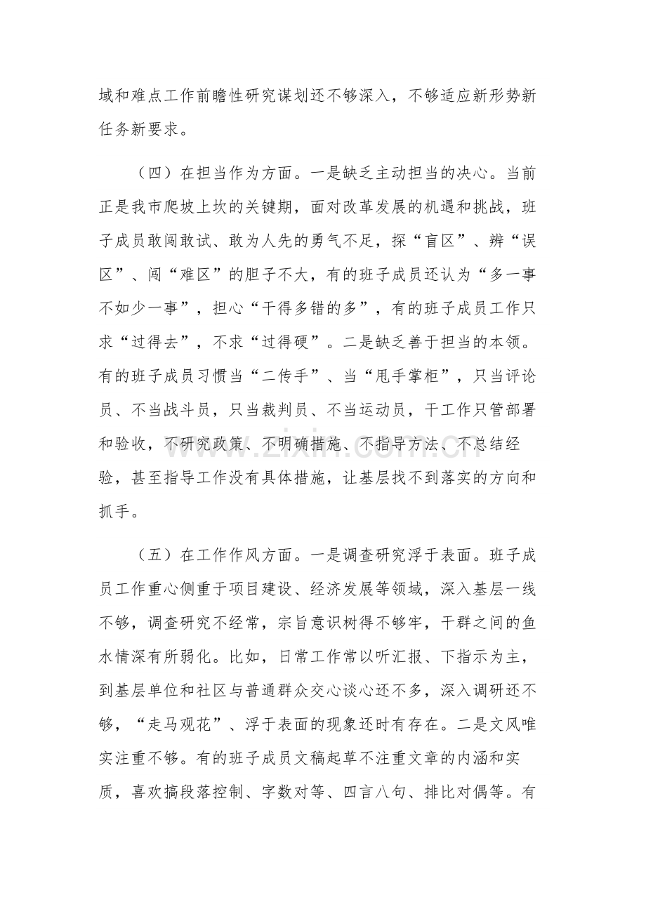 关于学习贯彻2023年的主题教育专题民主生活会班子对照检查材料3篇范文.docx_第3页