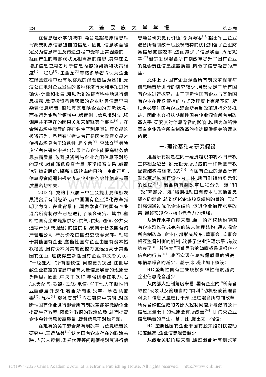 垄断性国有企业混改对信息噪音的影响研究_史婧.pdf_第2页