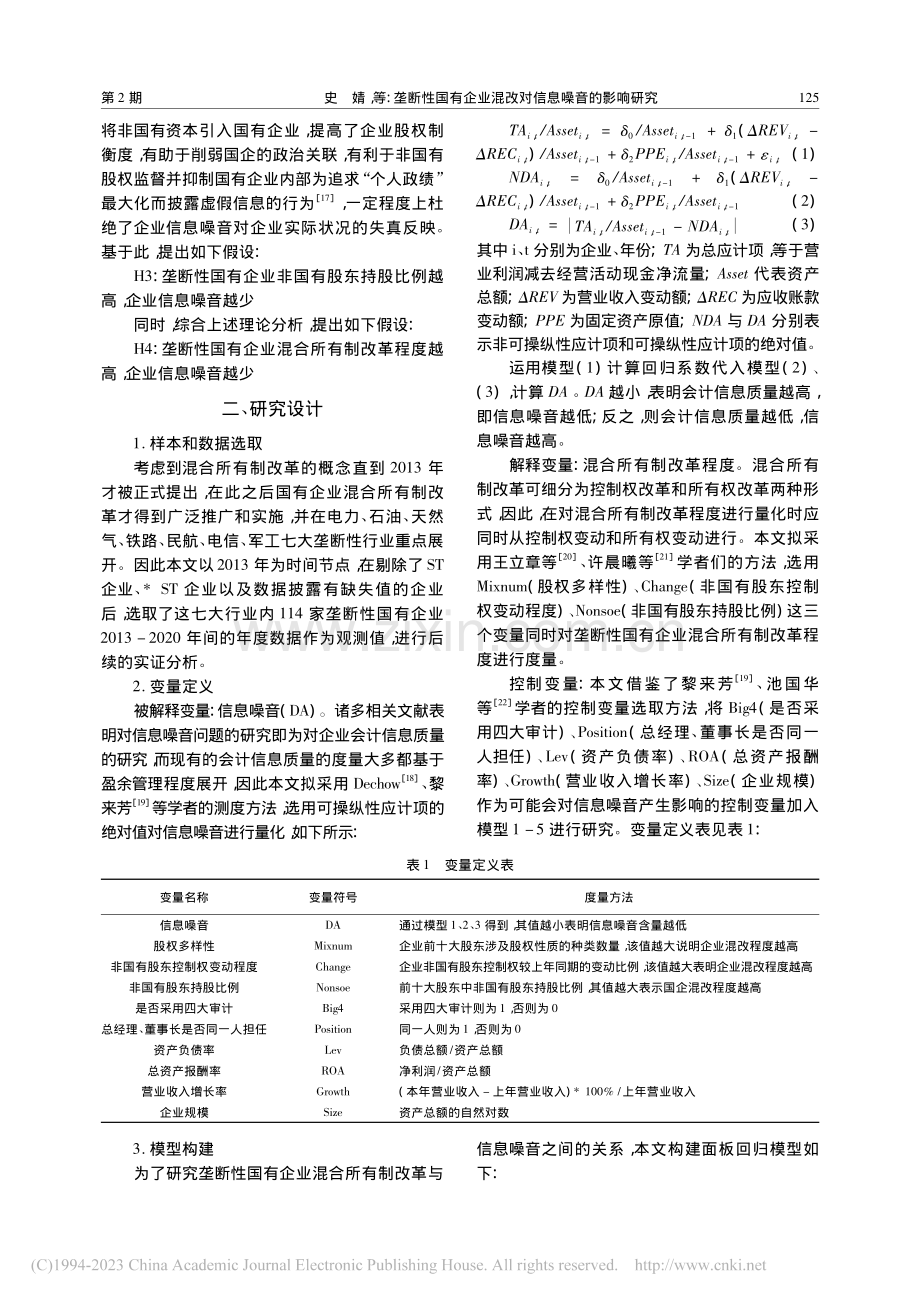 垄断性国有企业混改对信息噪音的影响研究_史婧.pdf_第3页