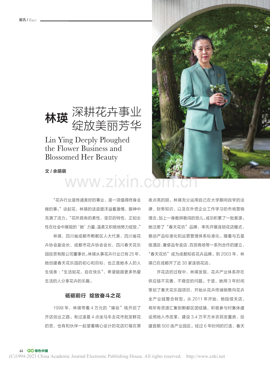 林瑛深耕花卉事业绽放美丽芳华_余萌萌.pdf_第1页