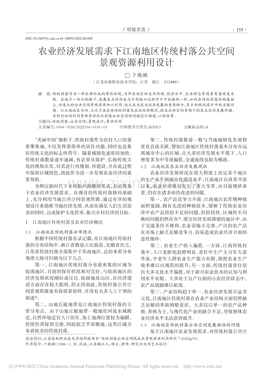 农业经济发展需求下江南地区...落公共空间景观资源利用设计_卜晓璇.pdf_第1页