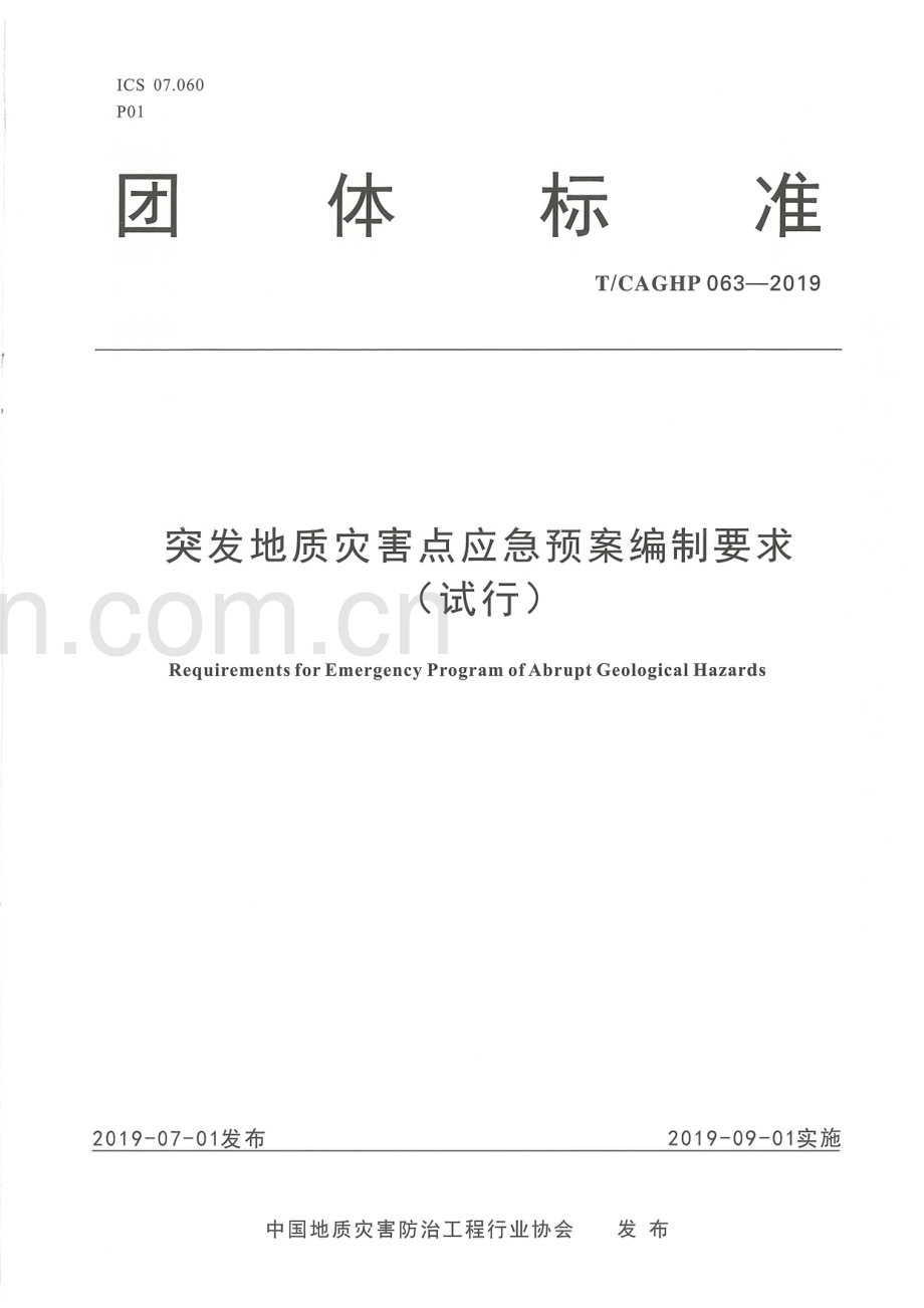 T_CAGHP 063—2019突发地质灾害点应急预案编制要求（试行）.pdf_第1页