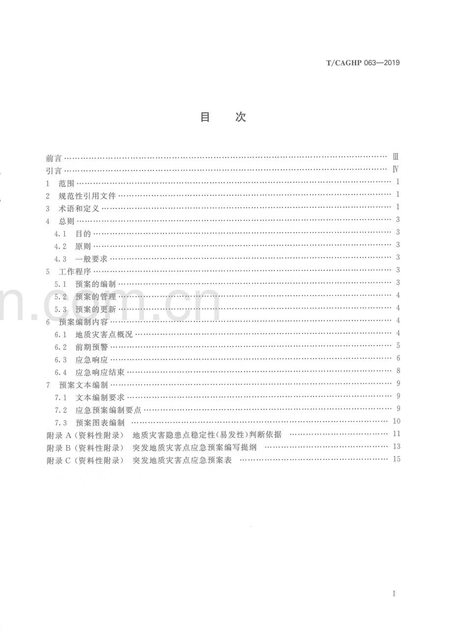 T_CAGHP 063—2019突发地质灾害点应急预案编制要求（试行）.pdf_第3页