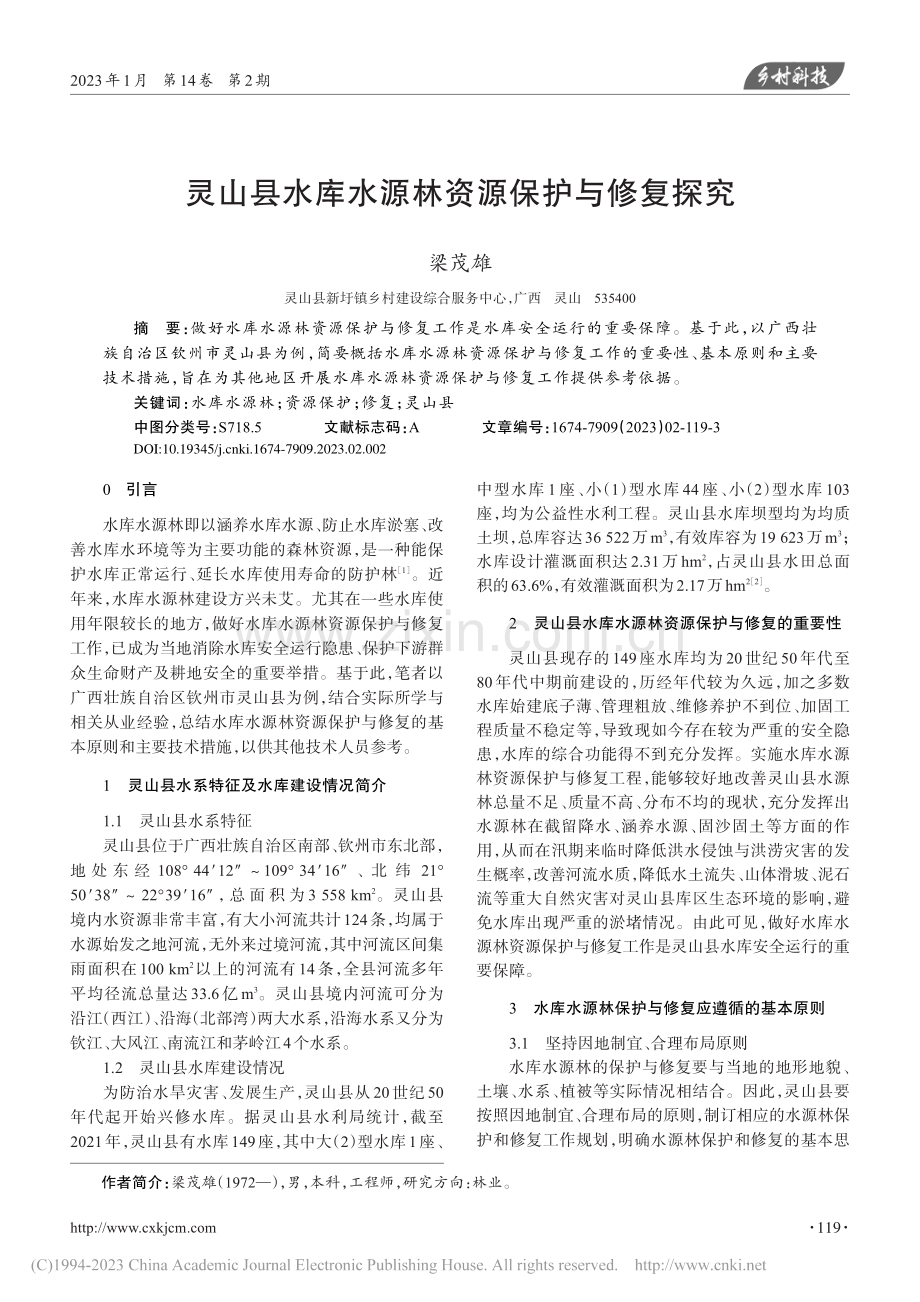 灵山县水库水源林资源保护与修复探究_梁茂雄.pdf_第1页