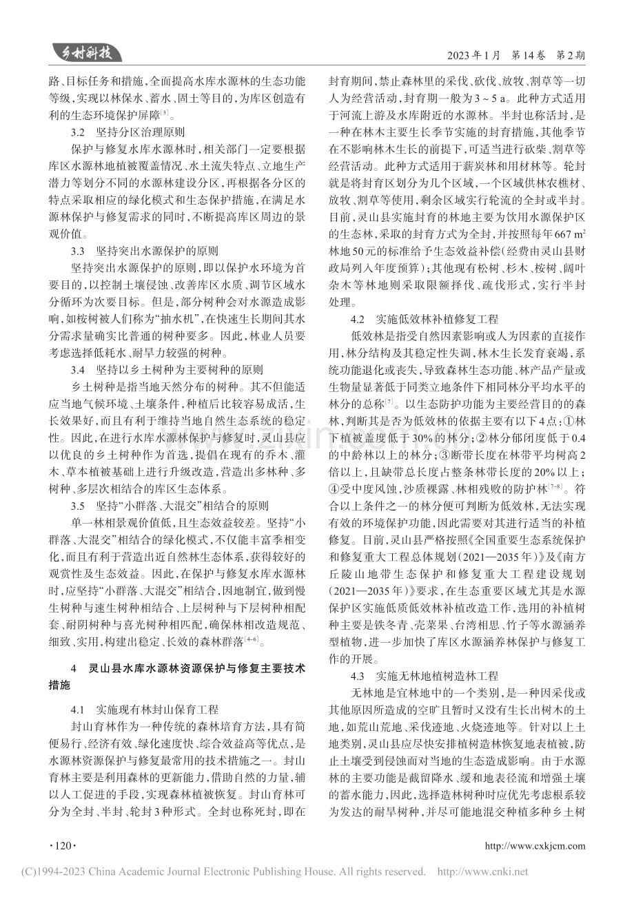 灵山县水库水源林资源保护与修复探究_梁茂雄.pdf_第2页