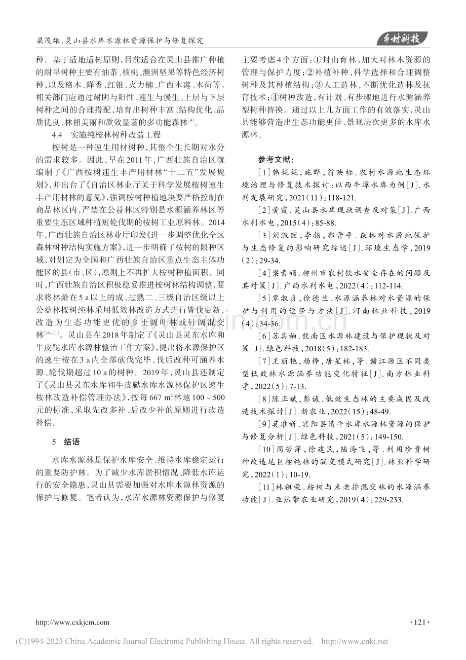 灵山县水库水源林资源保护与修复探究_梁茂雄.pdf_第3页