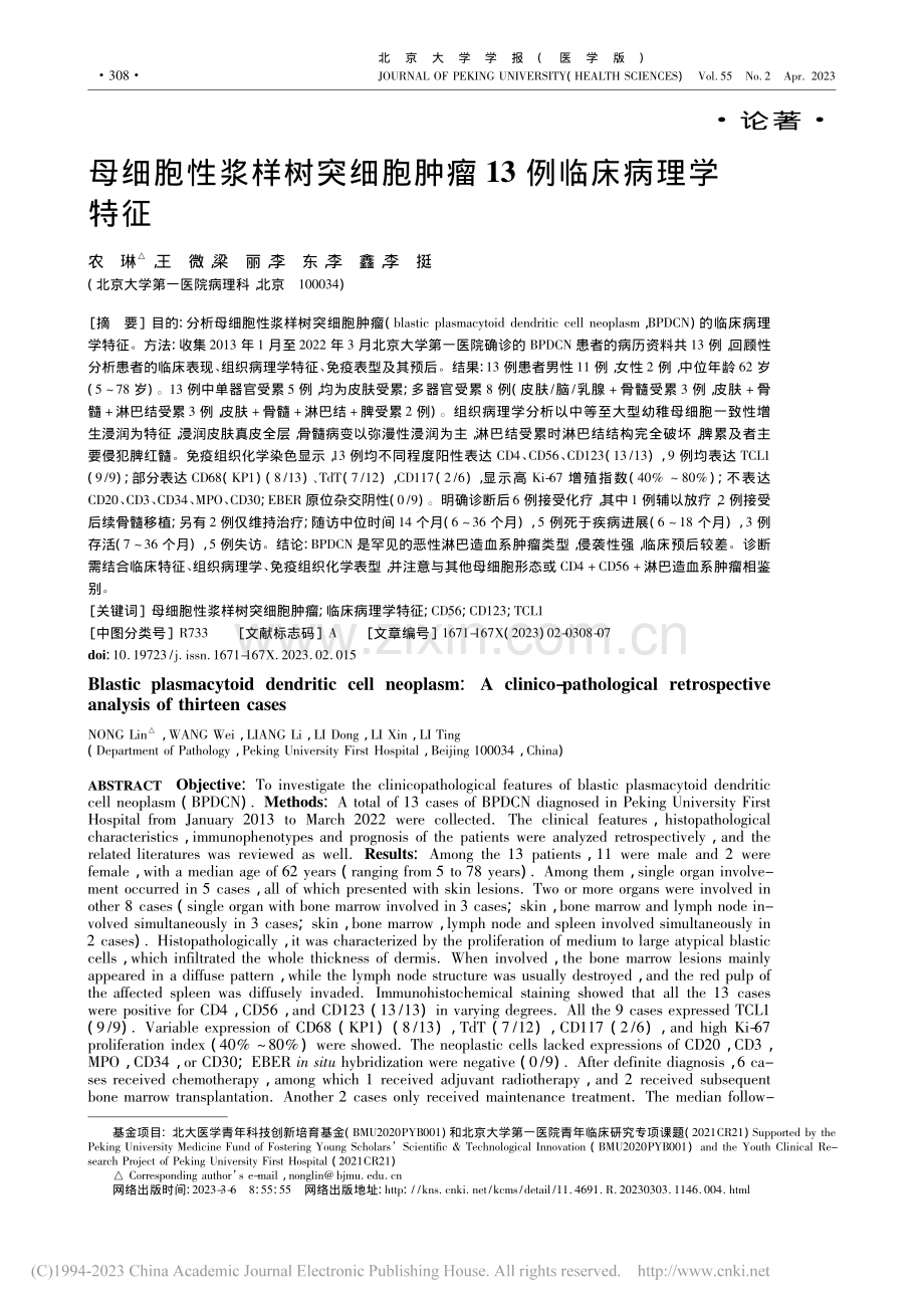 母细胞性浆样树突细胞肿瘤13例临床病理学特征_农琳.pdf_第1页