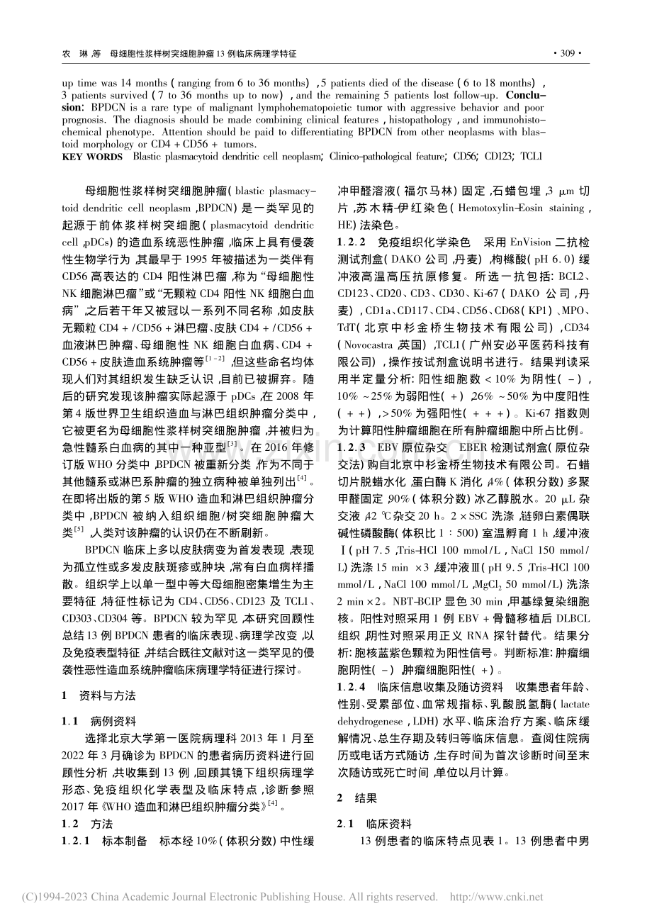 母细胞性浆样树突细胞肿瘤13例临床病理学特征_农琳.pdf_第2页