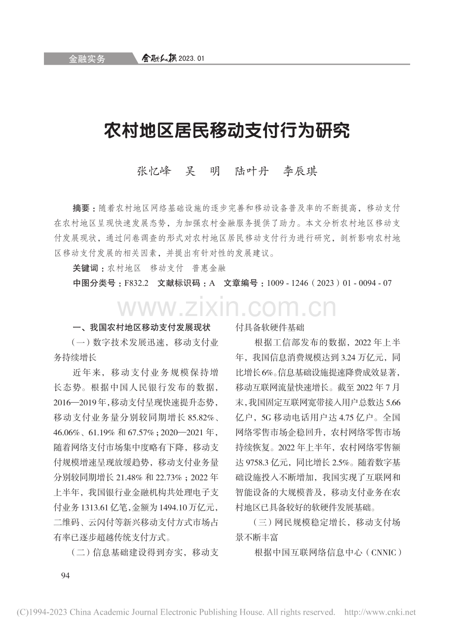 农村地区居民移动支付行为研究_张忆峰.pdf_第1页