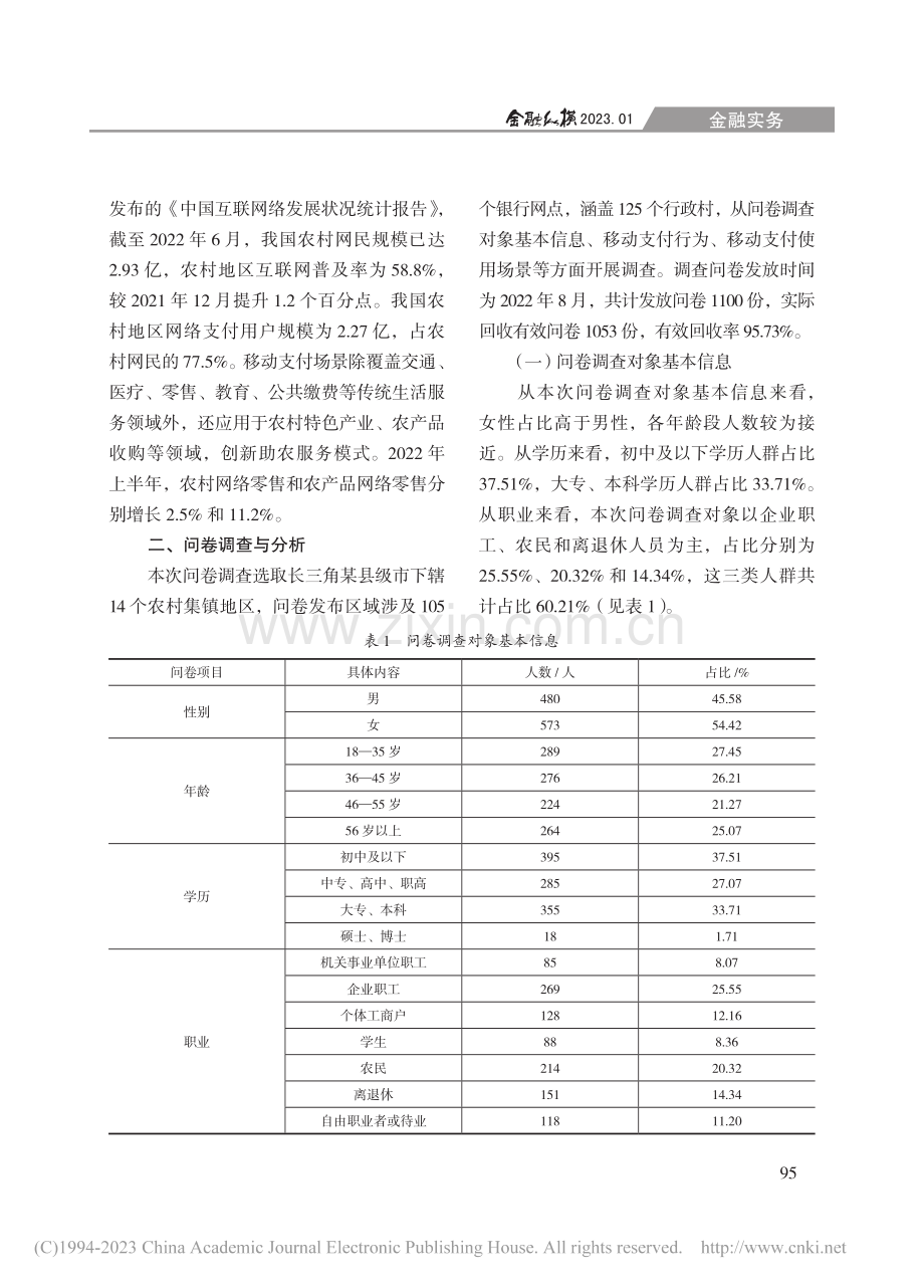 农村地区居民移动支付行为研究_张忆峰.pdf_第2页