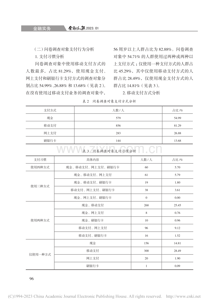 农村地区居民移动支付行为研究_张忆峰.pdf_第3页