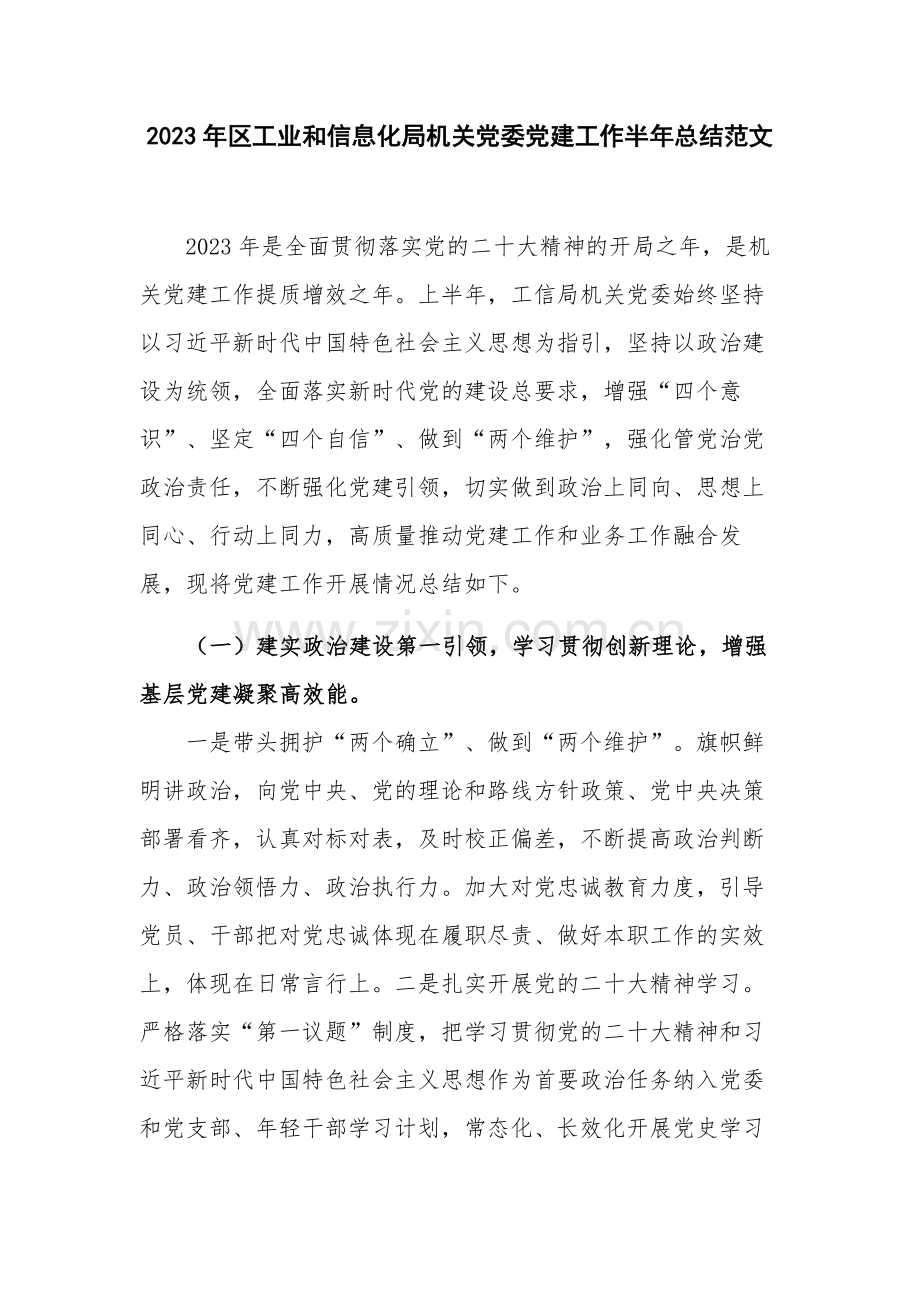 2023年区工业和信息化局机关党委党建工作半年总结范文.docx_第1页