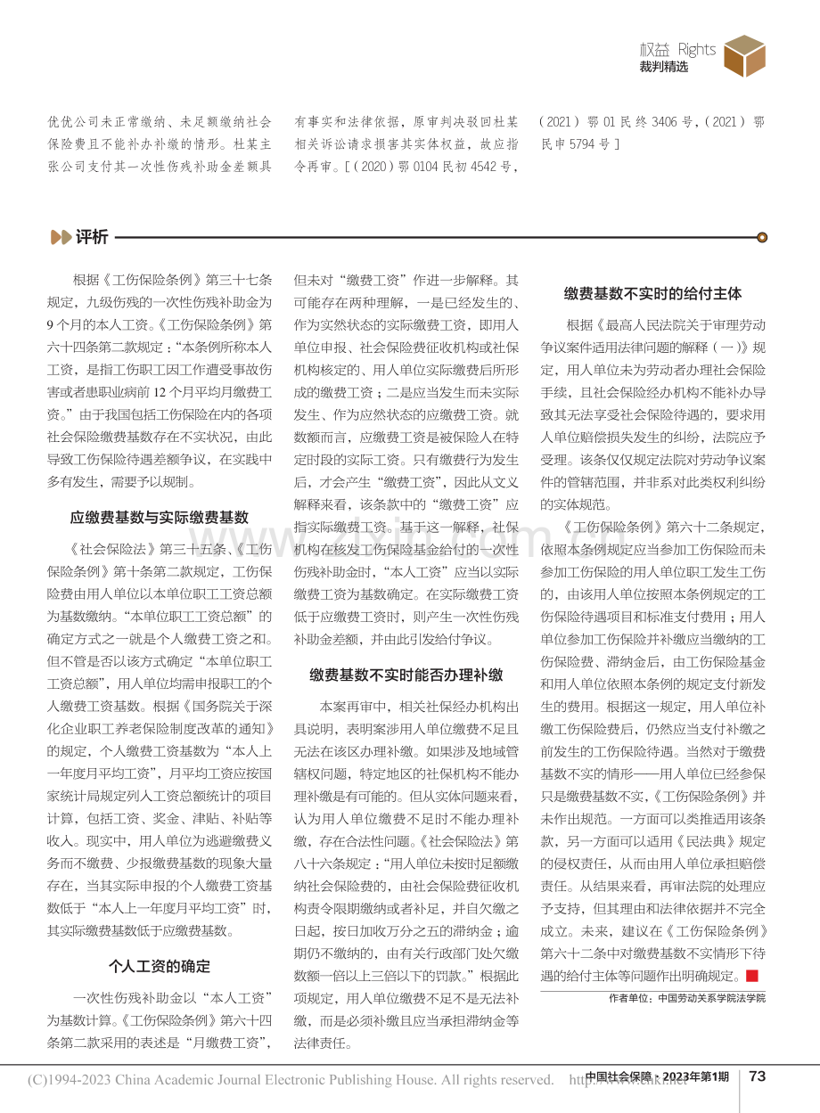 一次性伤残补助金差额的给付主体确定_向春华.pdf_第2页