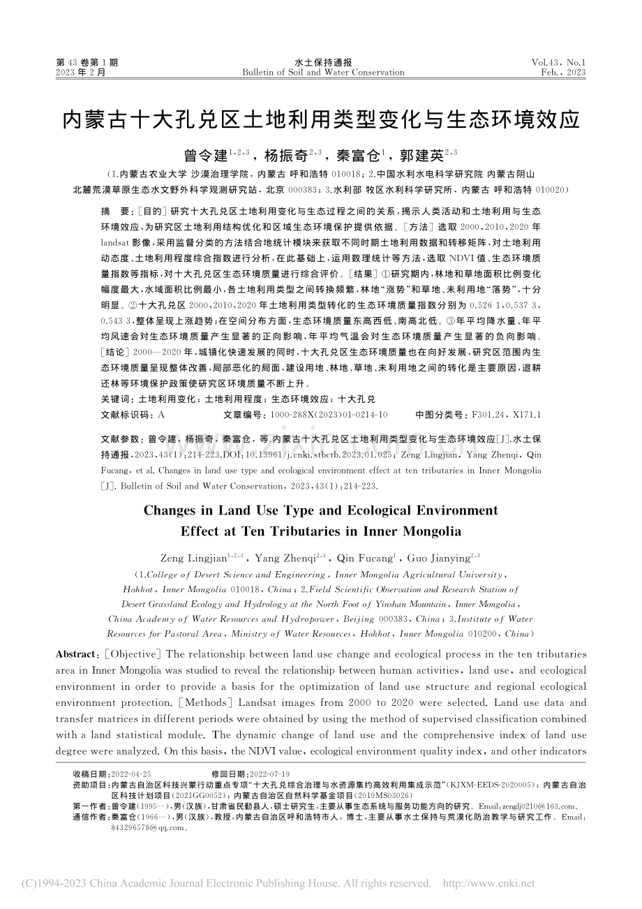 内蒙古十大孔兑区土地利用类型变化与生态环境效应_曾令建.pdf_第1页