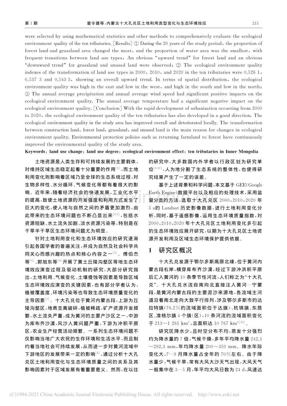 内蒙古十大孔兑区土地利用类型变化与生态环境效应_曾令建.pdf_第2页