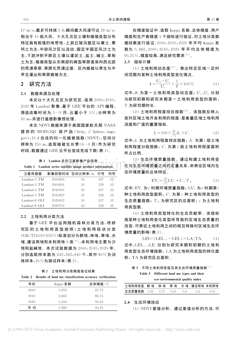 内蒙古十大孔兑区土地利用类型变化与生态环境效应_曾令建.pdf_第3页